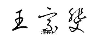 梁錦英王宗斐草書個性簽名怎么寫