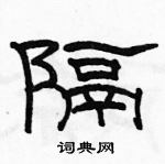 駱恆光寫的硬筆隸書隔