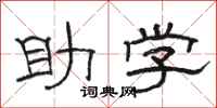 駱恆光助學隸書怎么寫