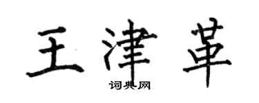 何伯昌王津革楷書個性簽名怎么寫