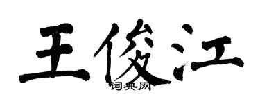 翁闓運王俊江楷書個性簽名怎么寫