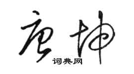 駱恆光唐坤草書個性簽名怎么寫