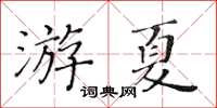 黃華生游夏楷書怎么寫