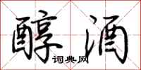 荊霄鵬醇酒行書怎么寫