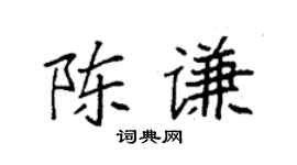 袁強陳謙楷書個性簽名怎么寫