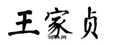 翁闓運王家貞楷書個性簽名怎么寫