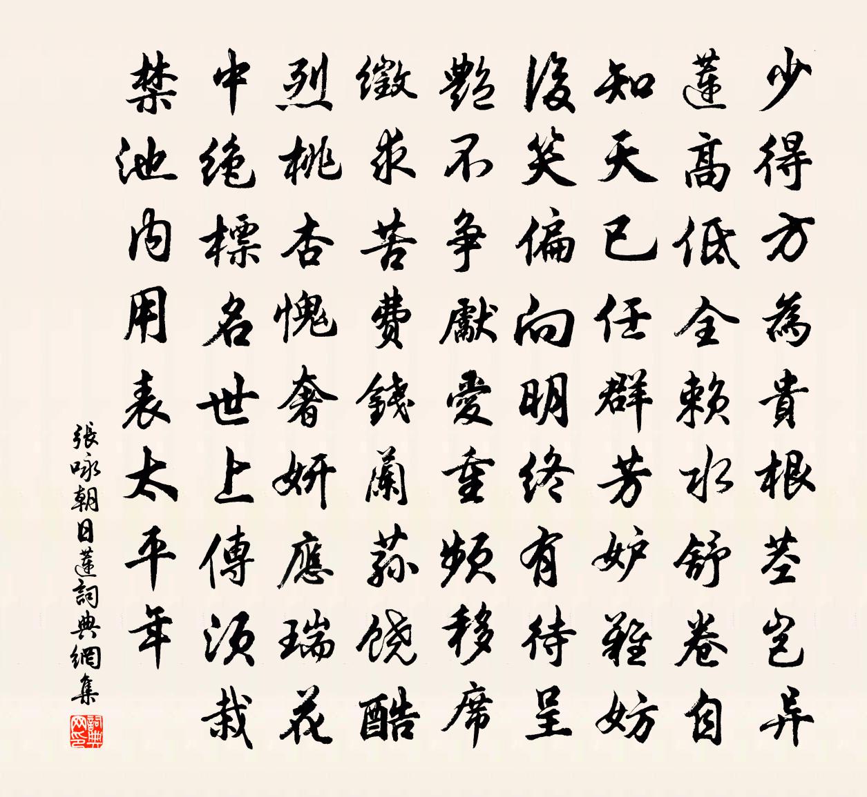 張詠朝日蓮書法作品欣賞