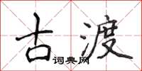 侯登峰古渡楷書怎么寫