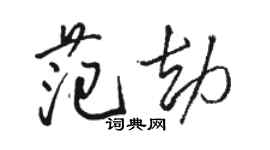 駱恆光范劫行書個性簽名怎么寫