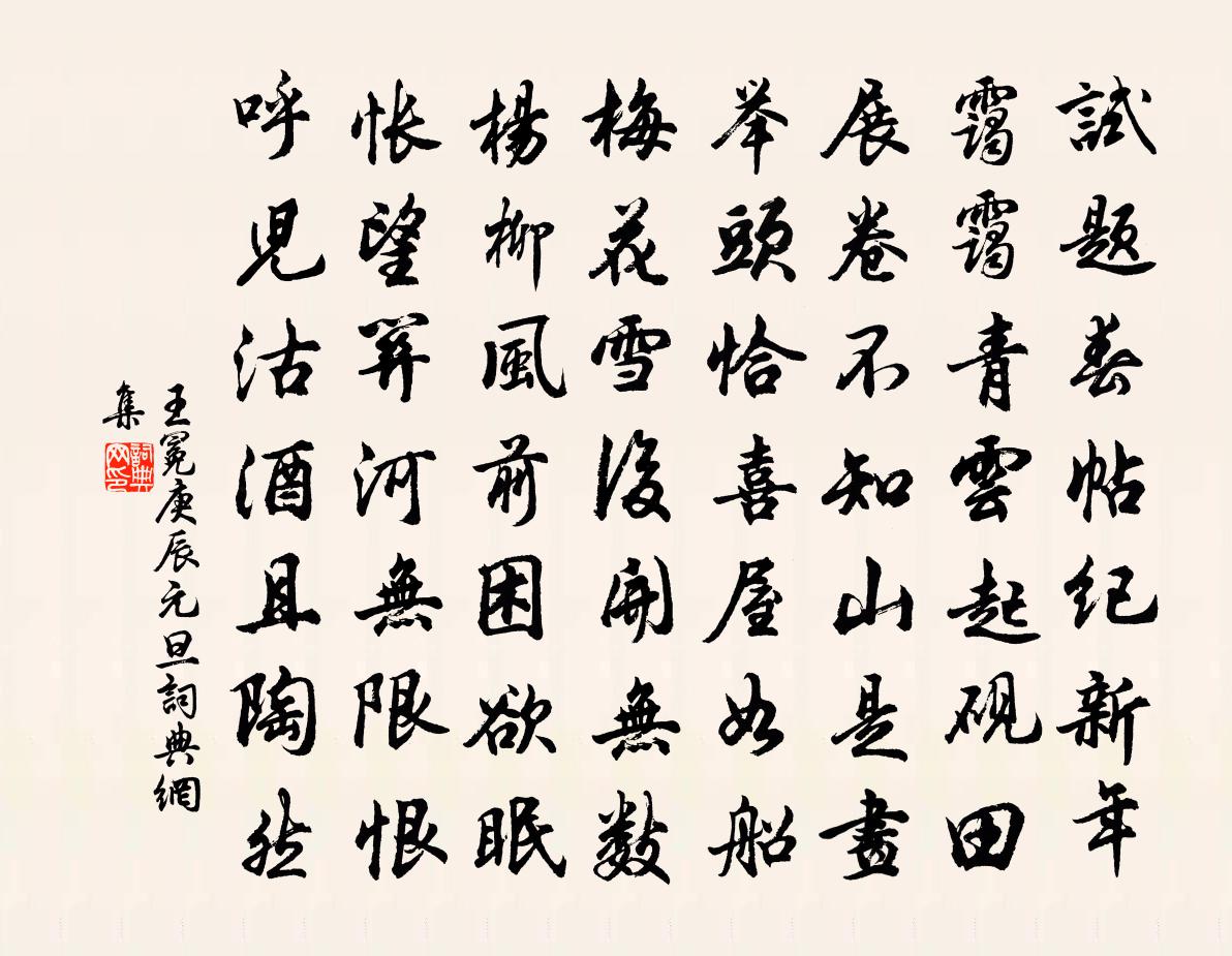 王冕庚辰元旦書法作品欣賞