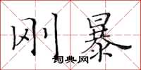 黃華生剛暴楷書怎么寫