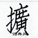 白克儉寫的硬筆楷書擴