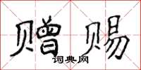 侯登峰贈賜楷書怎么寫