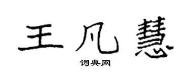 袁強王凡慧楷書個性簽名怎么寫