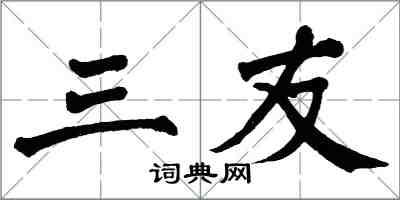 翁闓運三友楷書怎么寫