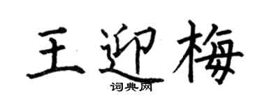 何伯昌王迎梅楷書個性簽名怎么寫