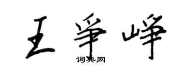 王正良王爭崢行書個性簽名怎么寫