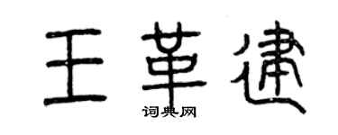 曾慶福王革建篆書個性簽名怎么寫