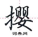 田英章寫的硬筆楷書攖