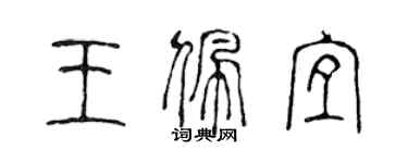 陳聲遠王佩宜篆書個性簽名怎么寫