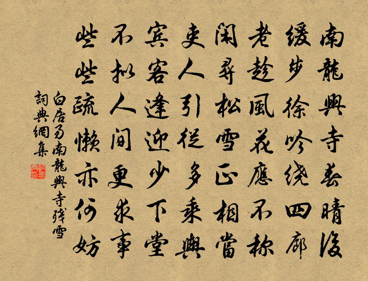 白居易南龍興寺殘雪書法作品欣賞