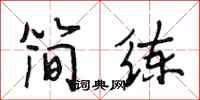 段相林簡練行書怎么寫