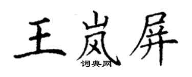 丁謙王嵐屏楷書個性簽名怎么寫