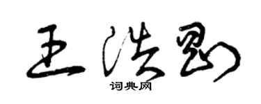 曾慶福王浩剛草書個性簽名怎么寫