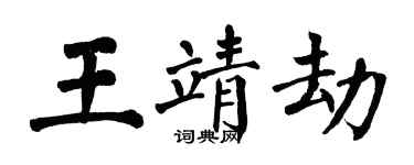 翁闓運王靖劫楷書個性簽名怎么寫