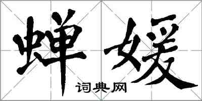 翁闓運蟬媛楷書怎么寫