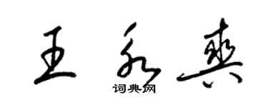 梁錦英王永爽草書個性簽名怎么寫