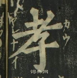 姜立綱四體千字文中孝的寫法