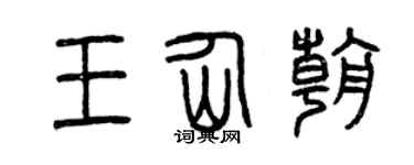 曾慶福王仙朝篆書個性簽名怎么寫