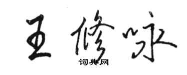 駱恆光王修詠行書個性簽名怎么寫