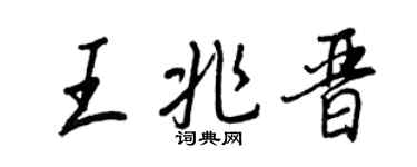 王正良王兆晉行書個性簽名怎么寫