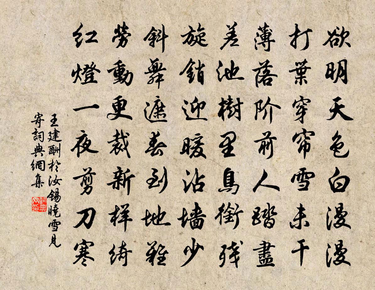 王建酬於汝錫曉雪見寄書法作品欣賞