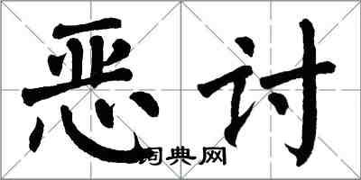 翁闓運惡討楷書怎么寫