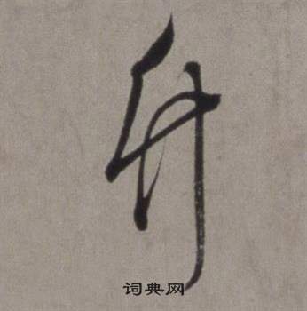 徐渭行草書詩卷中竹的寫法