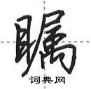 田英章寫的硬筆行書矚