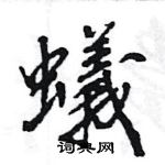 王旻寫的硬筆行書蟻