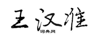 曾慶福王漢準行書個性簽名怎么寫
