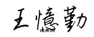 王正良王憶勤行書個性簽名怎么寫