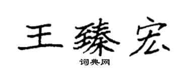 袁強王臻宏楷書個性簽名怎么寫