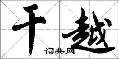 胡問遂乾越行書怎么寫