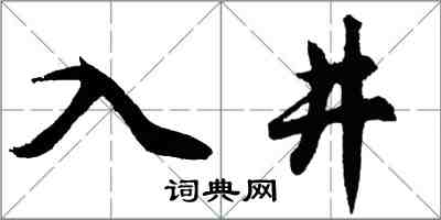 胡問遂入井行書怎么寫