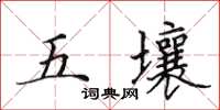 田英章五壤楷書怎么寫