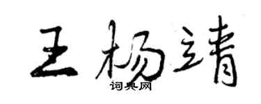 曾慶福王楊靖行書個性簽名怎么寫