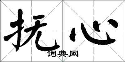 翁闓運撫心楷書怎么寫