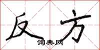 侯登峰反方楷書怎么寫