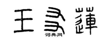 曾慶福王友蓮篆書個性簽名怎么寫